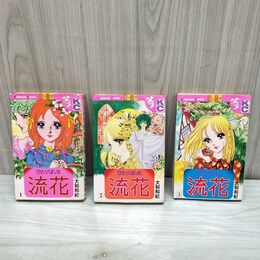 1_　全3巻 ひとりぼっち流花 大和和紀 講談社KC 150069