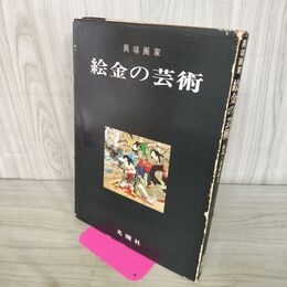 1_　異端画家 絵金の芸術 近森敏夫 昭和46年 1971年 000039