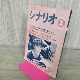 1_　Wの悲劇 月刊シナリオ 昭和60年 1985年 1月号 000040