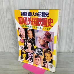 1_　別冊1億人の昭和史 昭和外国映画史 1978年 6月1日 昭和53年 000042