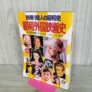 1_　別冊1億人の昭和史 昭和外国映画史 1978年 6月1日 昭和53年 000042