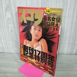 1_　スコラ 1999年4月8日号 No.423 中島礼香 松本伊代 石川秀美 三田寛子 森口博子 000044