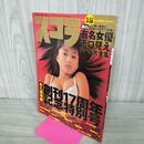 1_　スコラ 1999年4月8日号 No.423 中島礼香 松本伊代 石川秀美 三田寛子 森口博子 000044