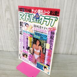 1_　アイドル プレミア クラブ 2000年9月号 釈由美子 吉野美佳 酒井若菜 眞鍋かをり 吉野紗香 000046