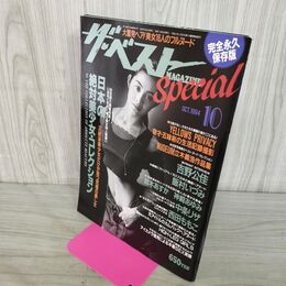 1_　ザ ベスト MAGAZIN マガジン SPECIAL スペシャル 1994年10月　吉野公佳　飯村いづみ　 000049
