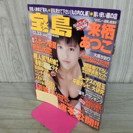 1_　宝島　1998年12月23日号 来栖あつこ 大原かおり 000050
