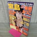 1_　宝島　1998年12月23日号 来栖あつこ 大原かおり 000050