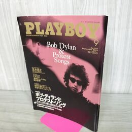1_　PLAYBOY プレイボーイ 日本版 NO.367号　2005年9月号　ボブ・ディラン　五木寛之　 000055