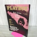 1_　PLAYBOY プレイボーイ 日本版 NO.367号　2005年9月号　ボブ・ディラン　五木寛之　 000055