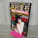 1_　週刊宝石 1998年 10月8日号 000084