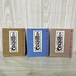 1_　計3冊 民話 艶笑ばなし 勝彦 和綴じ本 000089