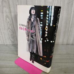 1_　イルミネーション 石井隆作品集 1980年 初版 昭和55年 000093