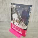 1_　横須賀ロック 石井隆作品集 1979年 初版 昭和54年 000095