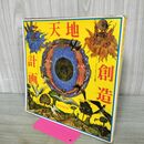 1_　天地創造計画 レコードジャケットによる瞑想 横尾忠則 000038