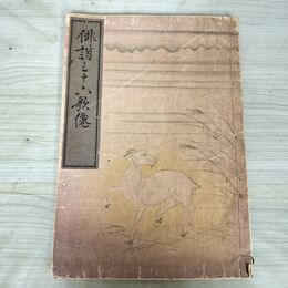 1_　俳諧三十六歌僊 明治39年 1906年 挿絵多数 和本 金尾種次郎 000044