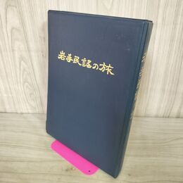 1_　EP レコード10枚組 岩手民謡の旅 南部牛追い唄 チャグチャグ馬っこ 南部俵つみ唄 130252