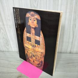 1_　図録 国立カイロ博物館展　古代エジプト文明と女王　女神イシスからクレオパトラまで 130291