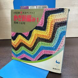 1_　かぎ針編み 1 基礎と応用 手芸ブックス7 雄鶏社 昭和43年 1968年 切取りあり 140141