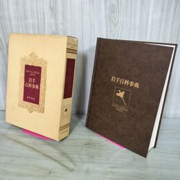 1_　岩手百科事典 岩手放送 昭和53年 1978年 150030