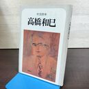 1_　文芸読本 高橋和巳 河出書房新社 書込み有 150173