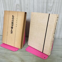 1_　ものの見方考え方 高橋庄治 150174