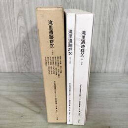 1_　計2冊 滝里遺跡群IX 芦別市 本文篇 写真図版篇 北海道埋蔵文化財センター調査報告書 150288