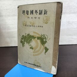 1_　新制外国地理 小川琢冶 女学校用 昭和16年 1941年 教科書 190116