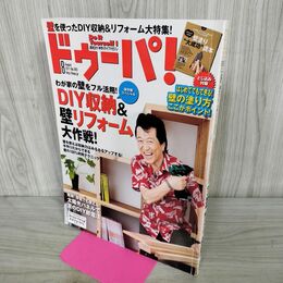 1_　ドゥーパ！ No.83 2011年8月号 DIY収納 壁リフォーム 太陽光節電法 190121