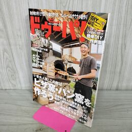 1_　ドゥーパ！ No.108 2015年10月号 ピザ窯・パン窯の作り方 別冊付録欠 190131