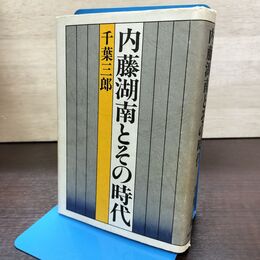 1_　内藤湖南とその時代 千葉三郎 国書刊行会 昭和61年 190132