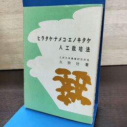 1_　ヒラタケ ナメコ エノキタケ 人工栽培法　久宗 壮　富民協会出版部 190142