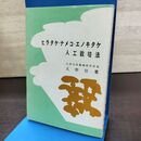 1_　ヒラタケ ナメコ エノキタケ 人工栽培法　久宗 壮　富民協会出版部 190142