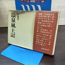 1_　青森県温泉風土記 松村慎三 斎藤祐司 北の街社 初版 署名？入り 190155