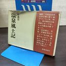 1_　青森県温泉風土記 松村慎三 斎藤祐司 北の街社 初版 署名？入り 190155