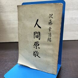 1_　人間原敬 沢藤幸治 鶴田印刷 昭和26年 1951年 初版 190158