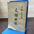1_　人間原敬 沢藤幸治 鶴田印刷 昭和26年 1951年 初版 190158