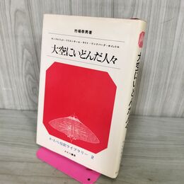 1_　さ・え・ら伝記ライブラリー 2 大空にいどんだ人々 190200
