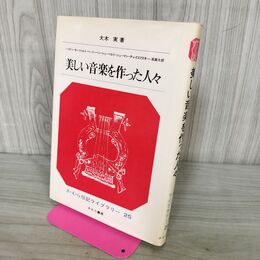 1_　さ・え・ら伝記ライブラリー 25 美しい音楽を作った人々 190201