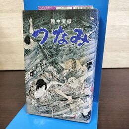 1_　陸中実録 つなみ 生出泰一 昭和53年12月 1978年 初版 190203