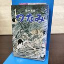 1_　陸中実録 つなみ 生出泰一 昭和53年12月 1978年 初版 190203