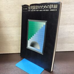 1_　ディテール別冊 住宅設計のための詳細 昭和50年 1975年 190213