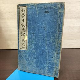 1_　小学日本地理 明治29年 1896年 和綴り 地図 絵入り 和本 國光社 190218