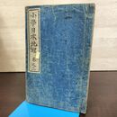 1_　小学日本地理 明治29年 1896年 和綴り 地図 絵入り 和本 國光社 190218