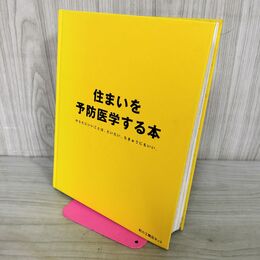 1_　住まいを予防医学すうる本 からだにいいことは、だいたい、ちきゅうにもいい。 190220