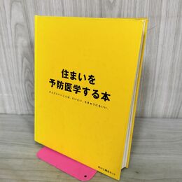 1_　住まいを予防医学すうる本 からだにいいことは、だいたい、ちきゅうにもいい。 190221