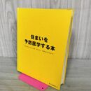 1_　住まいを予防医学すうる本 からだにいいことは、だいたい、ちきゅうにもいい。 190221