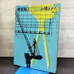 1_　建築施工計画図の描きかた 彰国社 1979年 昭和54年 190222