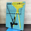 1_　建築施工計画図の描きかた 彰国社 1979年 昭和54年 190222