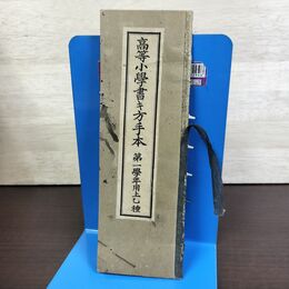 1_　高等小学書き方手本 第一学年用下乙種 大正3年 1914年 文部省 190224