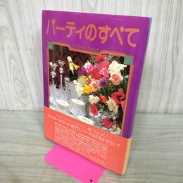 1_　パーティのすべて 婦人生活社 all about parties パーティのいろいろ ミサワホーム総合研究所 190245